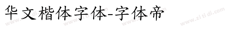 华文楷体字体字体转换