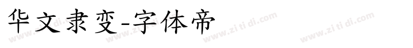 华文隶变字体转换