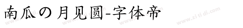 南瓜の月见圆字体转换