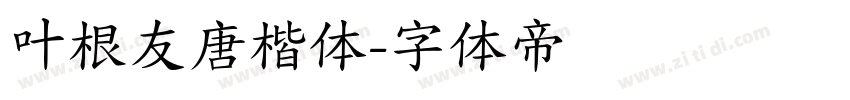 叶根友唐楷体字体转换