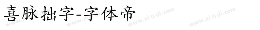 喜脉拙字字体转换