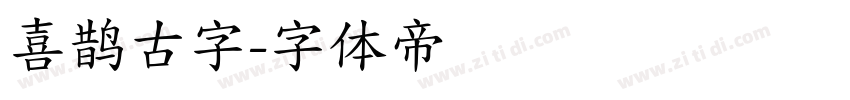 喜鹊古字字体转换