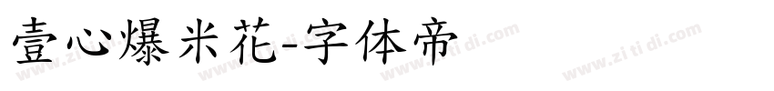 壹心爆米花字体转换