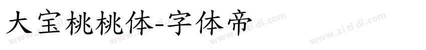 大宝桃桃体字体转换