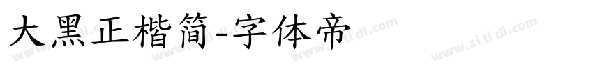 大黑正楷简字体转换