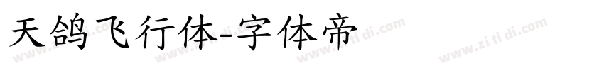 天鸽飞行体字体转换