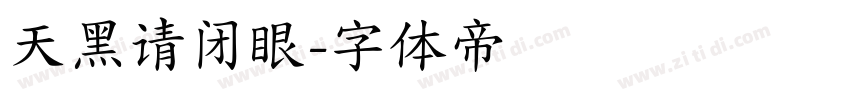 天黑请闭眼字体转换