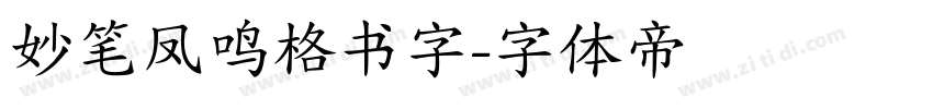 妙笔凤鸣格书字字体转换