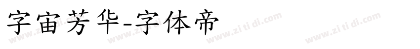 字宙芳华字体转换