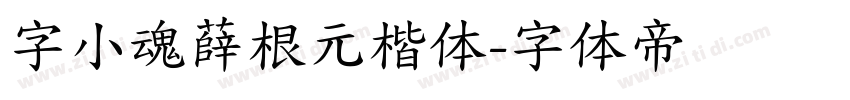 字小魂薛根元楷体字体转换