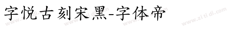 字悦古刻宋黑字体转换