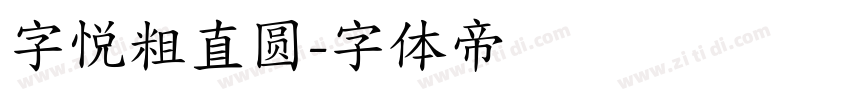 字悦粗直圆字体转换