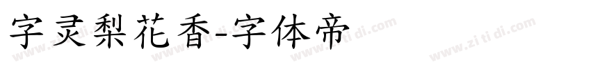 字灵梨花香字体转换