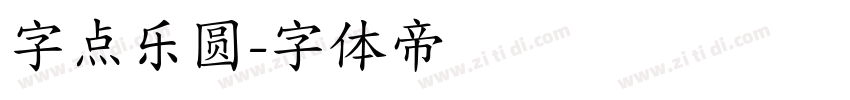 字点乐圆字体转换