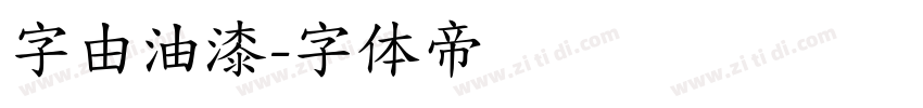 字由油漆字体转换