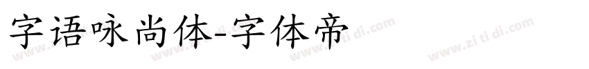 字语咏尚体字体转换