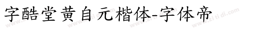 字酷堂黄自元楷体字体转换