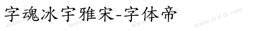 字魂冰宇雅宋字体转换