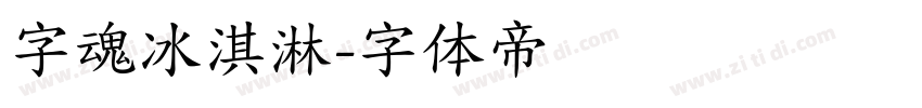 字魂冰淇淋字体转换