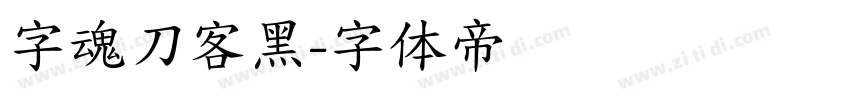 字魂刀客黑字体转换