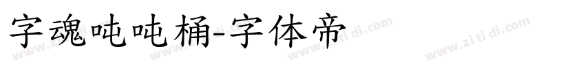 字魂吨吨桶字体转换