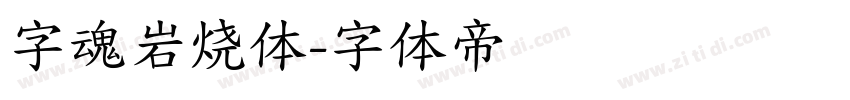 字魂岩烧体字体转换