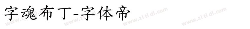 字魂布丁字体转换