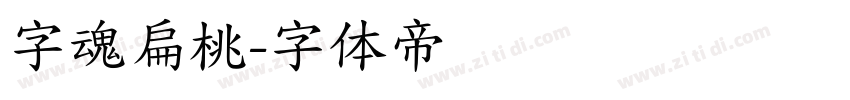 字魂扁桃字体转换