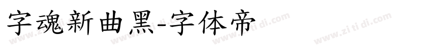 字魂新曲黑字体转换