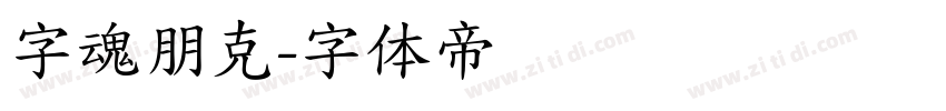 字魂朋克字体转换