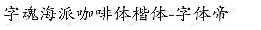 字魂海派咖啡体楷体字体转换