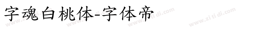 字魂白桃体字体转换