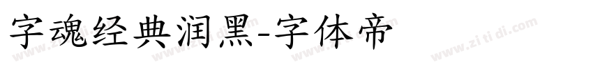 字魂经典润黑字体转换