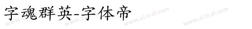 字魂群英字体转换