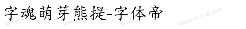 字魂萌芽熊提字体转换