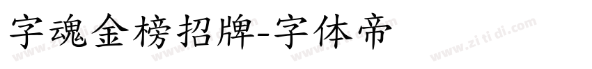 字魂金榜招牌字体转换