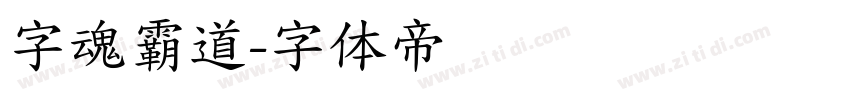 字魂霸道字体转换