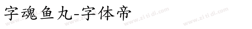 字魂鱼丸字体转换