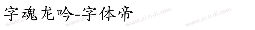 字魂龙吟字体转换