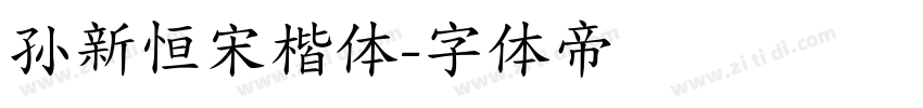 孙新恒宋楷体字体转换