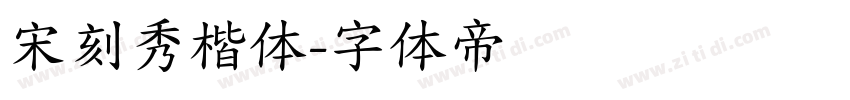 宋刻秀楷体字体转换