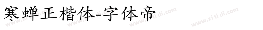 寒蝉正楷体字体转换