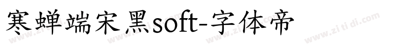 寒蝉端宋黑soft字体转换