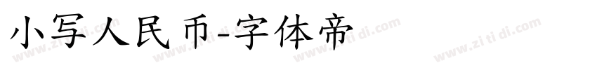 小写人民币字体转换