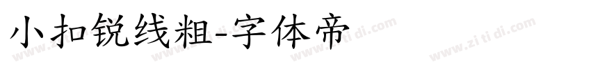 小扣锐线粗字体转换