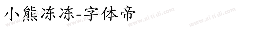 小熊冻冻字体转换