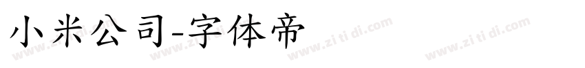 小米公司字体转换