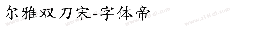 尔雅双刀宋字体转换