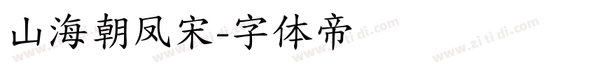 山海朝凤宋字体转换