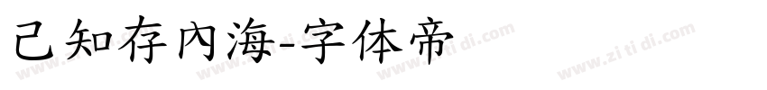 己知存內海字体转换